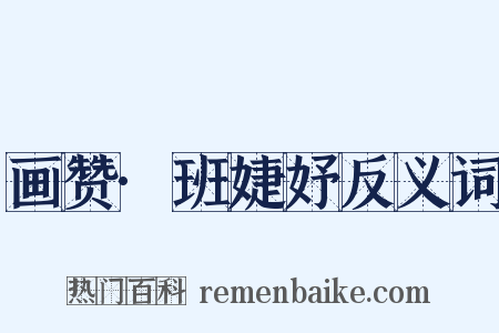 画赞·班婕妤反义词是什么意思的图片